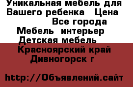 Уникальная мебель для Вашего ребенка › Цена ­ 9 980 - Все города Мебель, интерьер » Детская мебель   . Красноярский край,Дивногорск г.